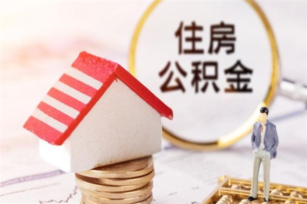 广水封存公积金取手续（封存住房公积金提取秒到账吗）