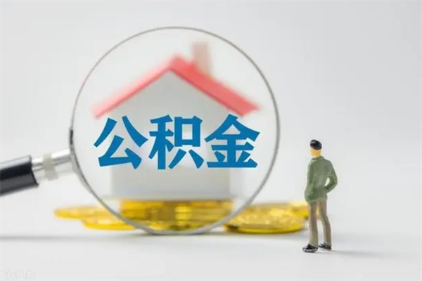 广水公积金封存提出条件（公积金封存提取条件是什么）