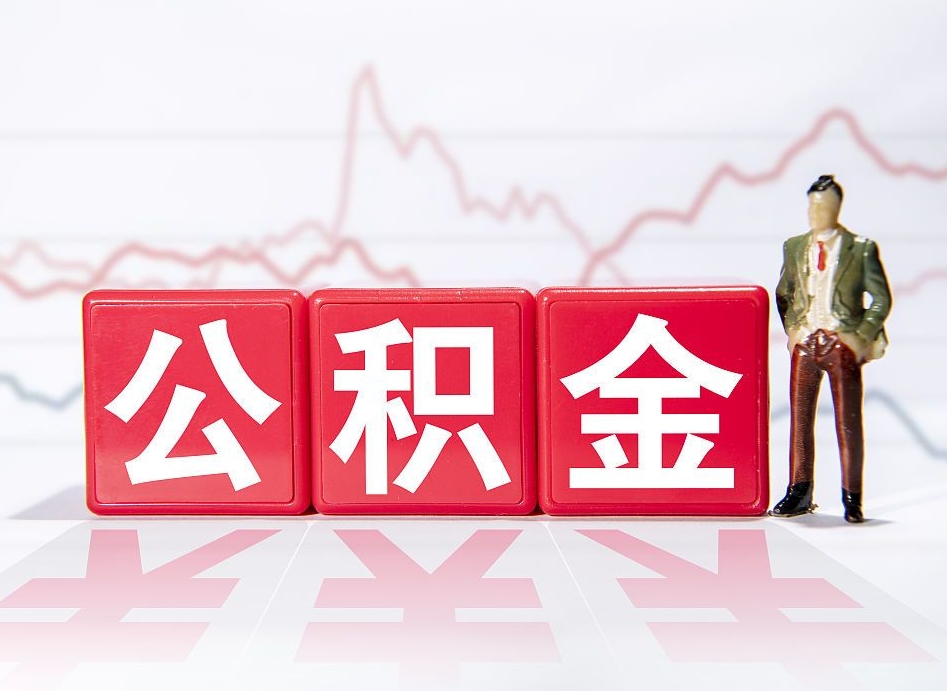 广水公积金代取个人（公积金代取条件）