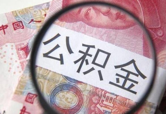 广水公积金支取6000（公积金取9600）