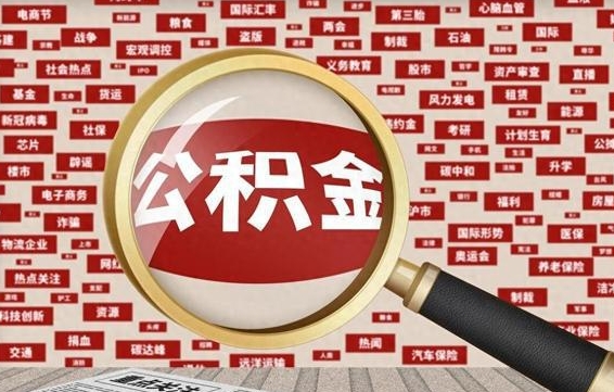 广水个人怎么支取住房公积金（如何取个人公积金账户资金）