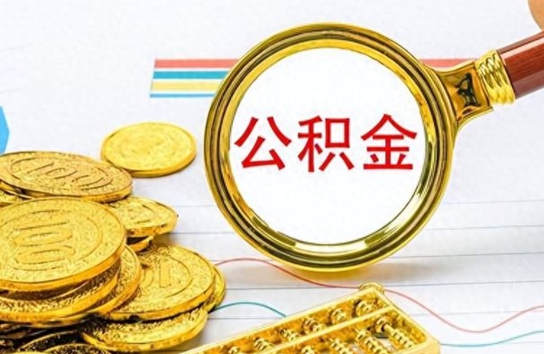 广水辞职后可以把公积金取出来吗（辞职了能不能把交的住房公积金取出来）